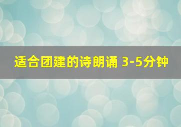 适合团建的诗朗诵 3-5分钟